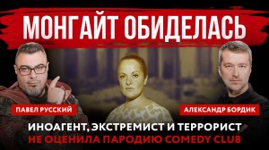 Монгайт обиделась. Иноагент, экстремист и террорист не оценила пародию Comedy Club