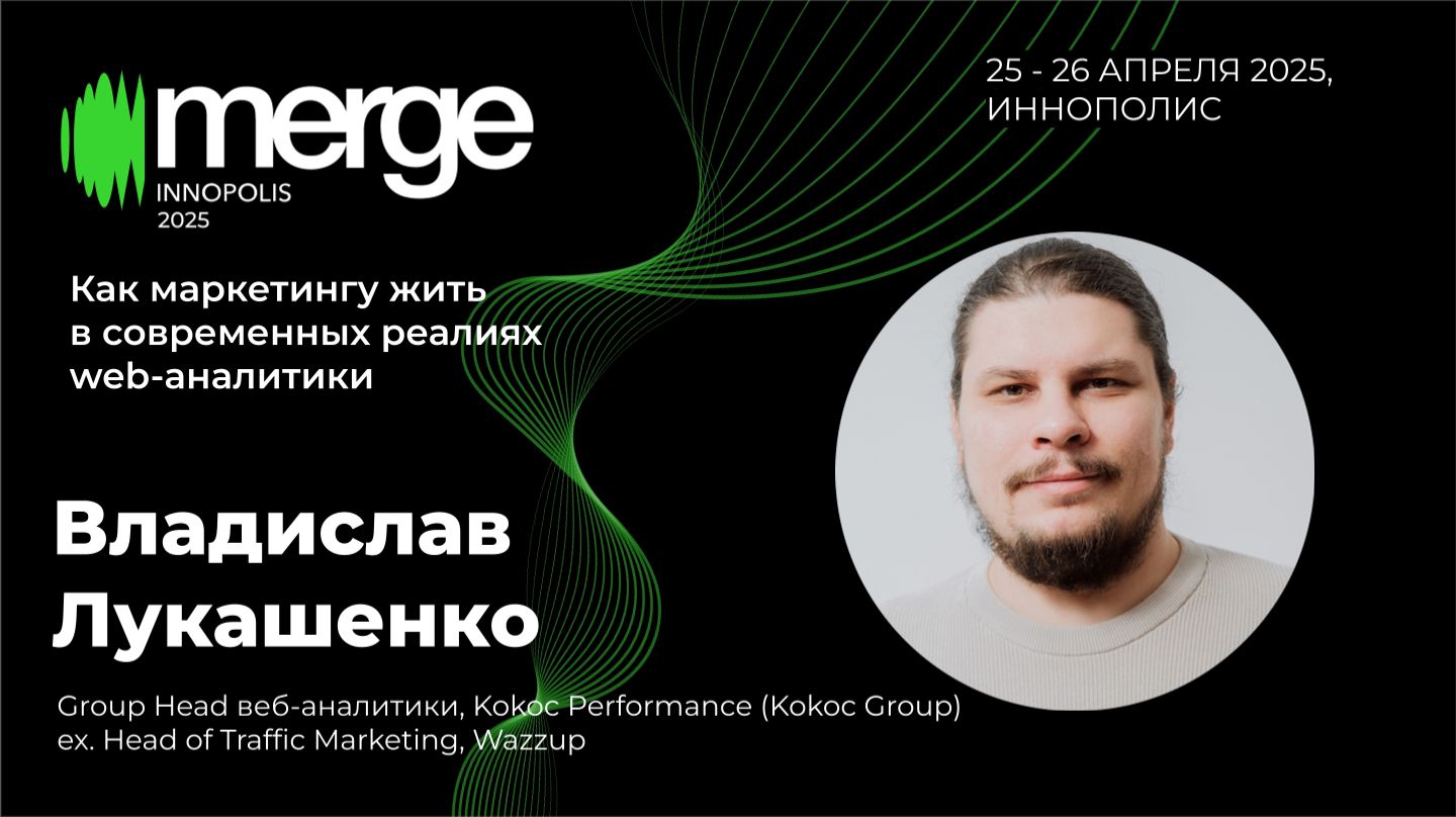 Как маркетингу жить в современных реалиях веб-аналитики | Владислав Лукашенко