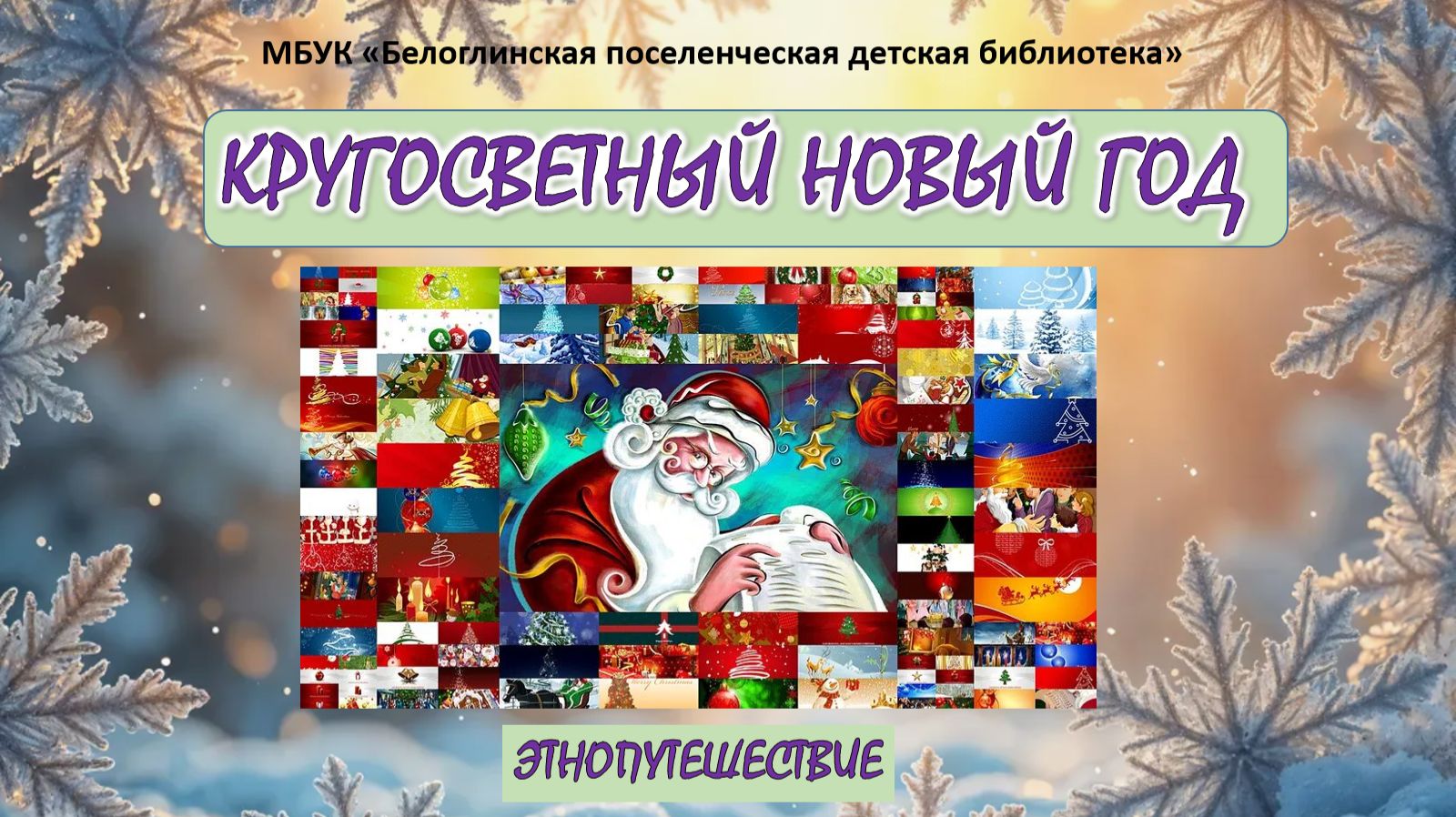 КРУГОСВЕТНЫЙ НОВЫЙ ГОД