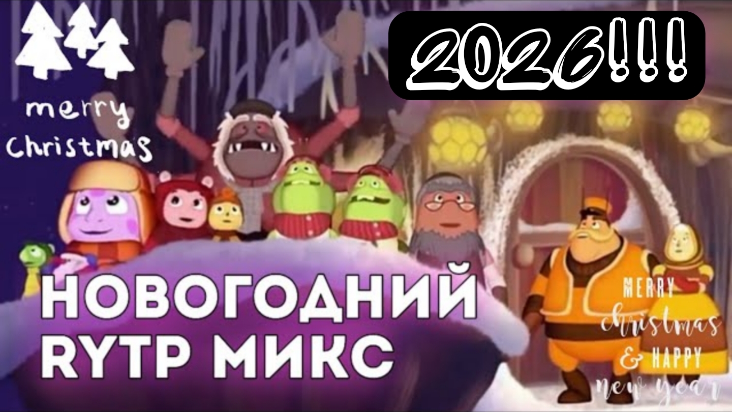 НОВОГОДНИЙ RYTP МИКС (Лунтик, Свинка Пеппа, Барбоскины) смотреть онлайн