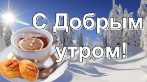 Зимний рассвет-тепдо в каждом мгновении. С добрым утром. Самая лучшая музыкальная открытка.
