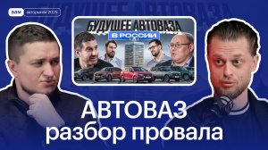 АвтоВАЗ в видео Амирана: обзор провала