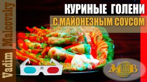 3D stereo red-cyan Куриные голени с майонезным соусом с зернистой горчицей. Мальковский Вадим