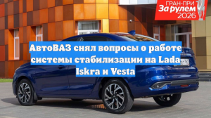 АвтоВАЗ снял вопросы о работе системы стабилизации на Lada Iskra и Vesta