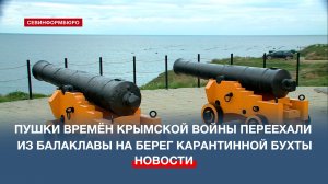 Отреставрированные пушки времён Крымской войны переехали из Балаклавы на берег Карантинной бухты
