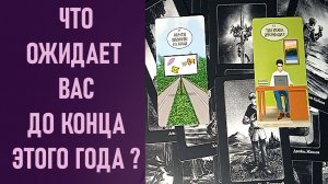 ЧТО ОЖИДАЕТ ВАС ДО КОНЦА ЭТОГО ГОДА ⁉️ таро 🖤 расклад таро 🌞 таро онлайн 🗝️ гадание таро 🦉
