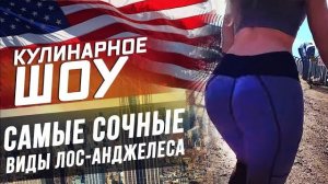 Все серии ! / Сочное кулинарное шоу и сочные кадры! Лос-Анджелес
