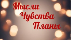 🔮Расклад таро🎴  🔴Мысли Чувства Планы💥⏳🔆