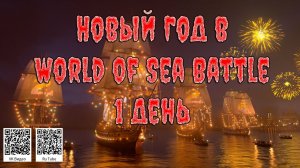 НОВЫЙ ГОД в World of Sea Battle #World of Sea Battle #FedorovPlaying