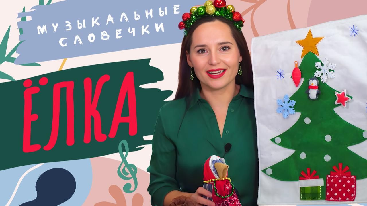 Украшаем новогоднюю ёлку. Музыкальные словечки смотреть онлайн