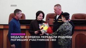 Медали и ордена передали родным погибших участников СВО
