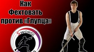 ХЕМА- как сражаться против позиции Глупец