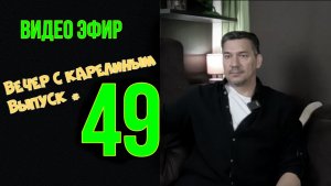 Вечера  Карелиным. Выпуск 49
