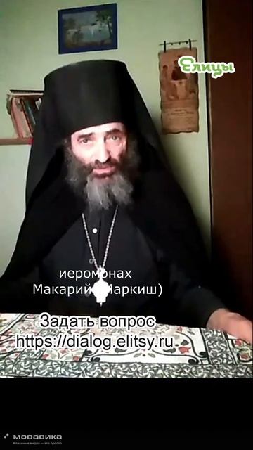 Почему они разводятся, если Христос велит прощать. Иеромонах Макарий (Маркиш) #shorts смотреть онлайн