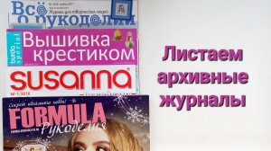 361. Вышивка: Листаем архивные журналы.