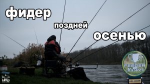 Что будет если ловить далеко? Лещи,караси и карпы на фидер поздней осенью