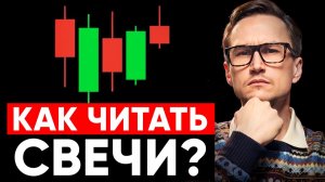 Как читать свечи правильно и перестать ловить стопы