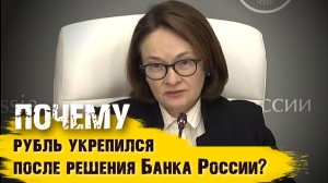 Почему РУБЛЬ УКРЕПИЛСЯ после снижения ставки Банка России? Прогноз курса рубля