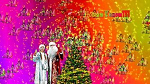 Видеофоны! Видеофон С Новым Годом! Новогоднее веселье 1 от Киностудии Мудрого Кота Тимофея!