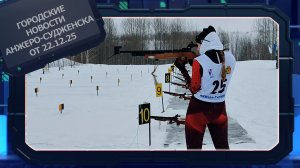 Городские новости Анжеро-Судженска от 22.12.25