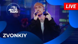 Zvonkiy с живым концертом в студии Авторадио (2025)