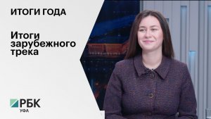 Итоги года. Маргарита Болычева, министр внешнеэкономических связей и конгрессной деятельности РБ