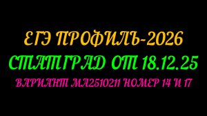 ЕГЭ ПРОФИЛЬ-2026. СТАТГРАД ОТ 18.12.2025 МА2510211 ЧАСТЬ-2 ГЕОМЕТРИЯ