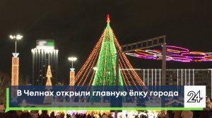 В Челнах открыли главную ёлку города