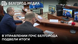 В управлении ГОЧС Белгорода подвели итоги работы в 2025 году