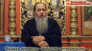 Базовая проповедь: "Общество потребителей"