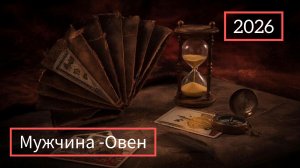 ОВЕН 2026 | Мужской ТАРО расклад на 2026 год | Марина Тарокко