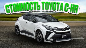 Стоимость кроссовера Toyota C-HR  под заказ с аукционов Японии.