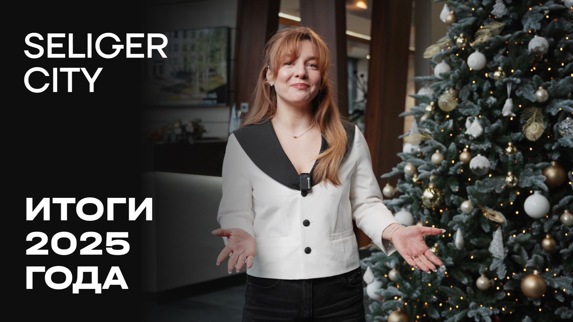 ЖК «Селигер Сити» | Декабрь 2025 | Итоги года | MR Group смотреть онлайн