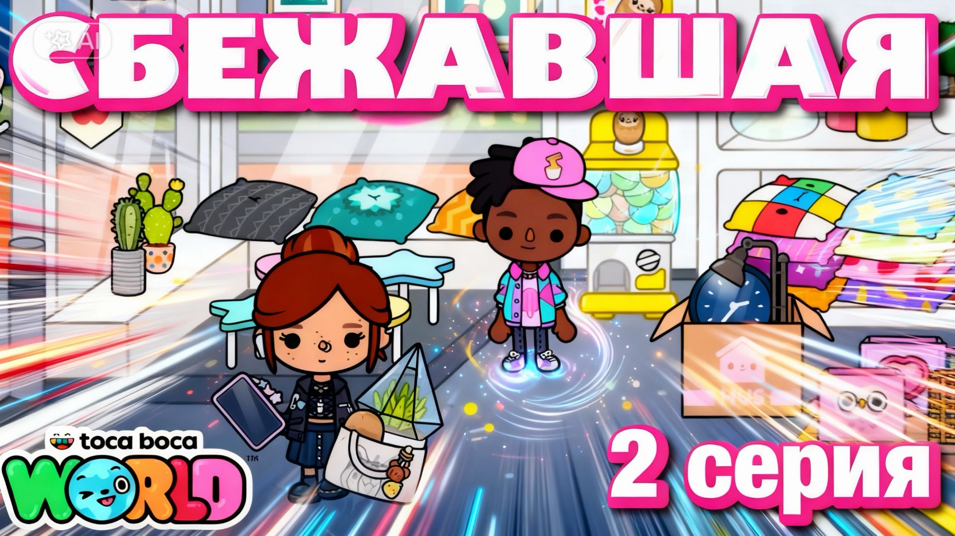 СБЕЖАВШАЯ || 2 серия || Тока Бока сериал смотреть онлайн