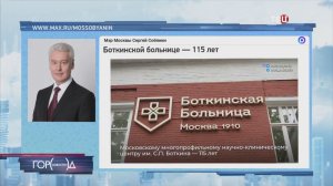 Собянин поздравил коллектив Боткинской больницы со 115-летием учреждения