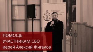 ПОМОЩЬ УЧАСТНИКАМ СВО иерей Алексий Жигалов / Конференция - НЕХИМИЧЕСКИЕ ЗАВИСИМОСТИ / 22.12.25
