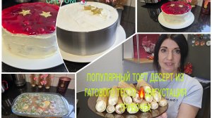 Vlog 🇩🇪 ШИКАРНЫЙ ТОРТ ДЕСЕРТ ВИШНЯ 🍒 под СНЕГОМ ❄️из Гатового слоёного тесто/КРАСИВАЯ подача