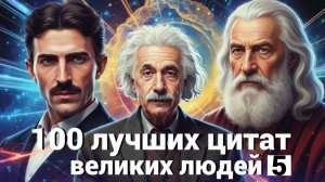 100 ЛУЧШИХ ЦИТАТ ВЕЛИКИХ ЛЮДЕЙ С ГЛУБОКИМ СМЫСЛОМ ЧАСТЬ 5 лучшие цитаты великих людей