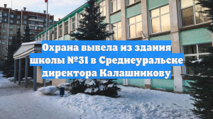 Охрана вывела из здания школы №31 в Среднеуральске директора Калашникову