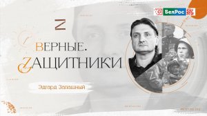 Верные Родине | Эдгард Запашный