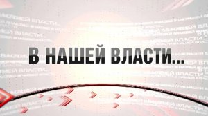 Программа «В нашей власти» от 23.12.2025