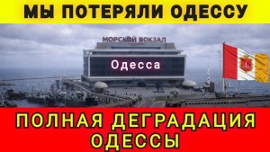 Одесса потеряна навсегда. Полная деградация Одессы. Колобок из Одессы 23.12.2025