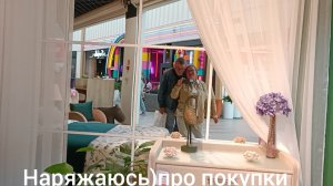 Наряжаюсь, про покупки.