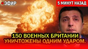Что произошло там и почему Стармер в истерике? Ужасающий ответ РФ на высадку Британии в Одессе!