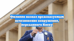 Филиппо назвал исчезновение оружия на Украине ужасным, но предсказуемым
