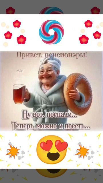 Привет пенсионером 🤗