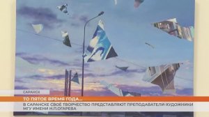 В Саранске своё творчество представляют преподаватели-художники МГУ имени Огарева