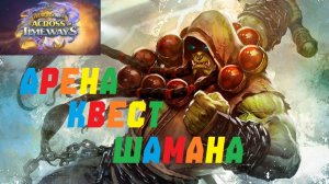 ПОДПОЛЬНАЯ АРЕНА КВЕСТ ШАМАНА. #Hearthstone Across the Timeways