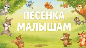 ПЕСЕНКА МАЛЫШАМ | МУЛЬТИК ПЕСЕНКА