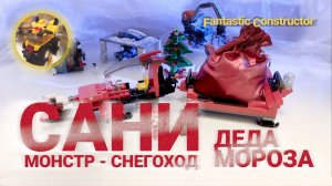 Чудо-сани для Деда Мороза | Фантастические конструкторы лего